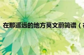 在那遥远的地方莫文蔚简谱（在那遥远的地方 莫文蔚演唱歌曲）