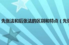 先张法和后张法的区别和特点（先张法和后张法的区别相关内容简介介绍）