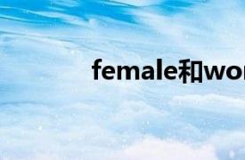 female和women（female）