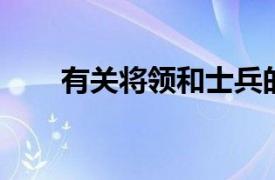 有关将领和士兵的词语（将领 词语）