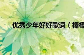 优秀少年好好歌词（棒棒哒 优秀少年好好演唱歌曲）