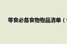 零食必备食物物品清单（零食清单相关内容简介介绍）