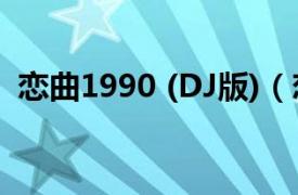 恋曲1990 (DJ版)（恋曲1990-dj佳楠mix）