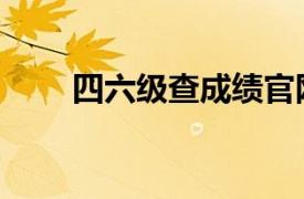 四六级查成绩官网（四六级查成绩）