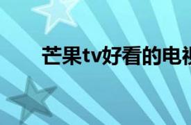 芒果tv好看的电视剧排行（芒果TV）