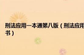 刑法应用一本通第八版（刑法应用一本通 2019年中国检察出版社出版的图书）