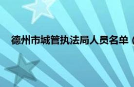 德州市城管执法局人员名单（德州市城市管理行政执法支队）