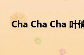 Cha Cha Cha 叶倩文的第三张粤语大碟