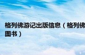 格列佛游记出版信息（格列佛游记 2016年云南人民出版社出版的图书）