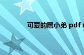 可爱的鼠小弟 pdf（可爱的鼠小弟 1-6册）