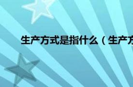 生产方式是指什么（生产方式是什么相关内容简介介绍）