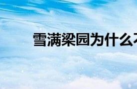 雪满梁园为什么不写了（雪满梁园）