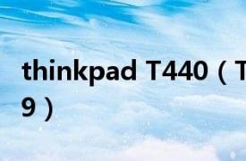 thinkpad T440（ThinkPad T420s4173A39）