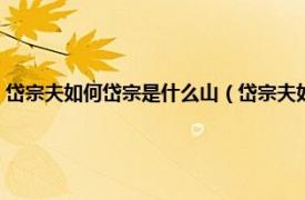 岱宗夫如何岱宗是什么山（岱宗夫如何的岱宗是哪座山相关内容简介介绍）