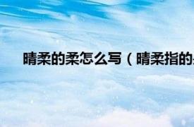 晴柔的柔怎么写（晴柔指的是什么意思相关内容简介介绍）