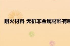 耐火材料 无机非金属材料有哪些（耐火材料 无机非金属材料）