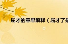 屈才的意思解释（屈才了是什么意思相关内容简介介绍）