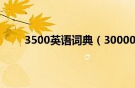 3500英语词典（30000词现代汉语词典：全新版）