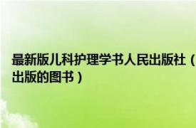 最新版儿科护理学书人民出版社（儿科护理学 2013年中国医药科技出版社出版的图书）