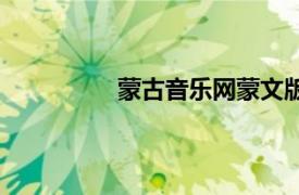 蒙古音乐网蒙文版下载（蒙古音乐网）