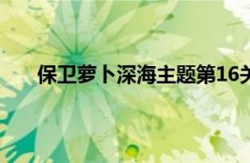 保卫萝卜深海主题第16关攻略（保卫萝卜深海主题）