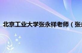 北京工业大学张永祥老师（张永祥 北京工业大学建筑工程学院）