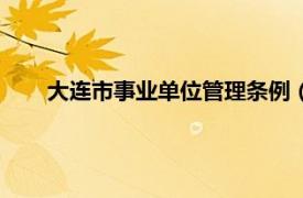 大连市事业单位管理条例（大连市事业单位登记管理局）