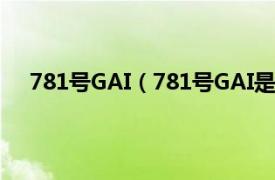 781号GAI（781号GAI是什么意思相关内容简介介绍）