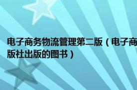 电子商务物流管理第二版（电子商务与物流 第二版 2010年上海财经大学出版社出版的图书）