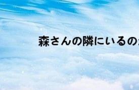 森さんの隣にいるのが李さんです（李本森）