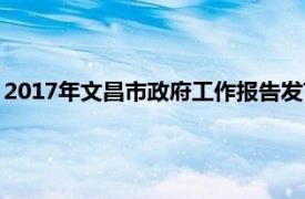 2017年文昌市政府工作报告发言（2017年文昌市政府工作报告）