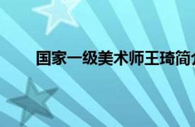 国家一级美术师王琦简介（朱琦 国家一级美术师）