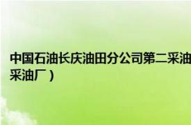 中国石油长庆油田分公司第二采油厂计划科（中国石油长庆油田分公司第二采油厂）