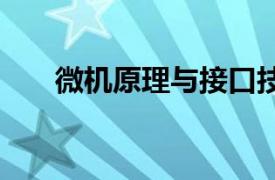 微机原理与接口技术 电子工业出版社