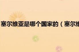 塞尔维亚是哪个国家的（塞尔维亚是哪个国家相关内容简介介绍）