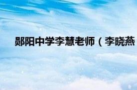 郧阳中学李慧老师（李晓燕 郧阳师范高等专科学校副教授）