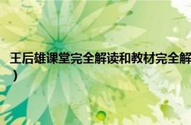 王后雄课堂完全解读和教材完全解读（王后雄学案教材完全解读：高中语文）