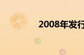 2008年发行的林观音专辑