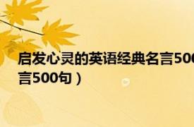 启发心灵的英语经典名言500句有哪些（启发心灵的英语经典名言500句）