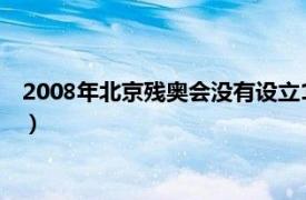 2008年北京残奥会没有设立11人制足球项目（残奥会7人制足球）