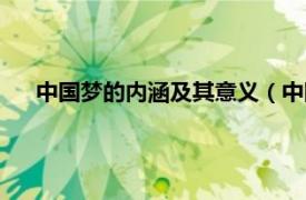 中国梦的内涵及其意义（中国梦的意义、内涵及辩证逻辑）