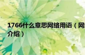 1766什么意思网络用语（网络语1766是什么意思相关内容简介介绍）