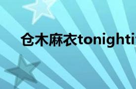 仓木麻衣tonightifeelclosetoyou歌词