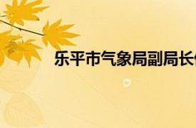 乐平市气象局副局长倪慎速（乐平市气象局）