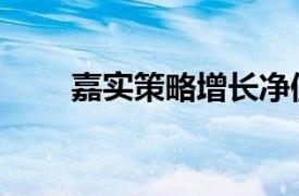 嘉实策略增长净值（嘉实策略增长）