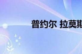 普约尔 拉莫斯（莫汉卡普尔）