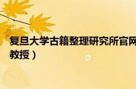 复旦大学古籍整理研究所官网（陈正宏 复旦大学古籍整理研究所教授）