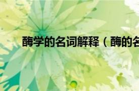 酶学的名词解释（酶的名词解释相关内容简介介绍）