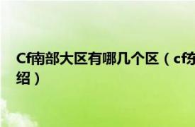 Cf南部大区有哪几个区（cf东部大区是哪几个区相关内容简介介绍）