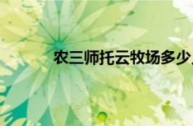 农三师托云牧场多少人口（农三师托云牧场）